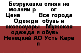 Безрукавка синяя на молнии р.56-58 ог 130 › Цена ­ 500 - Все города Одежда, обувь и аксессуары » Мужская одежда и обувь   . Ненецкий АО,Усть-Кара п.